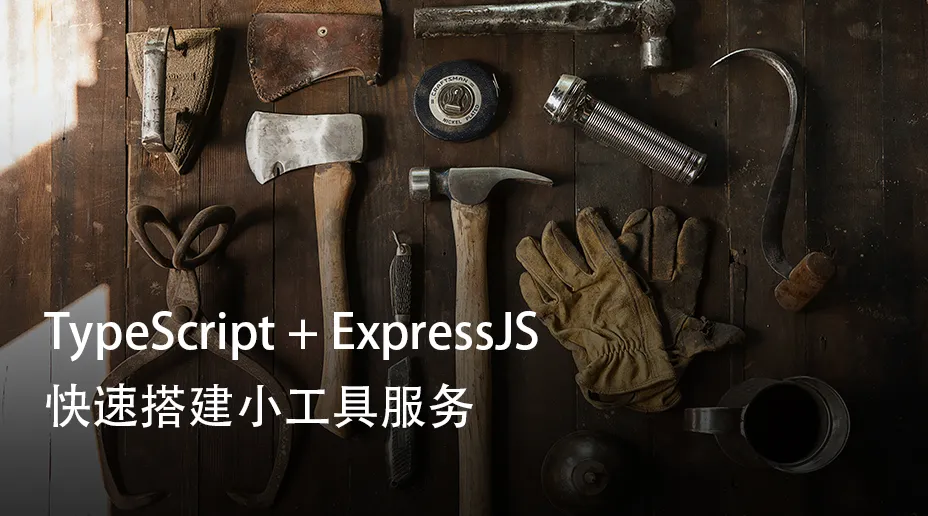 TypeScript + ExpressJS 快速搭建小工具服务